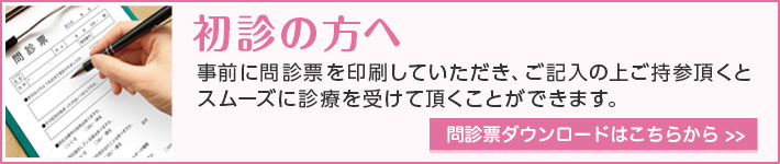 初診の方へ