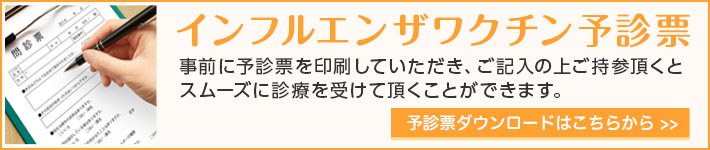 インフルエンザワクチン予診票