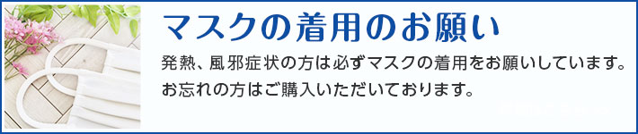 マスクの着用のお願い
