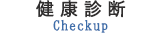 健康診断