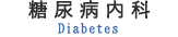 糖尿病内科