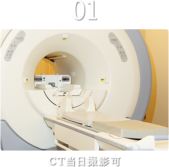 01 CT当日撮影可
