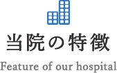 当院の特徴
