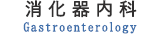 消化器内科