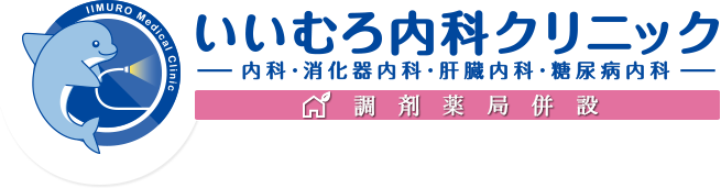 いいむろ内科クリニック