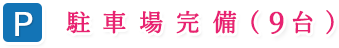 駐車場9台完備