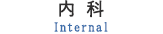内科