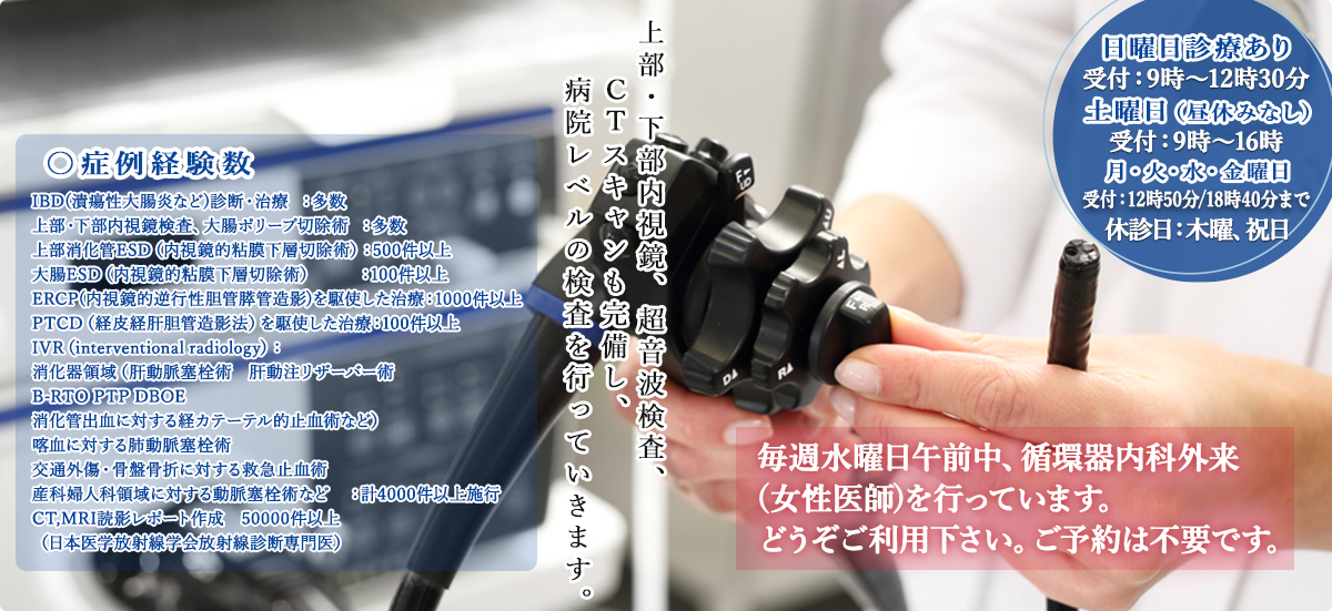 上部・下部内視鏡、超音波検査、スキャンも完備し、病院レベルの検査を行っていきます。