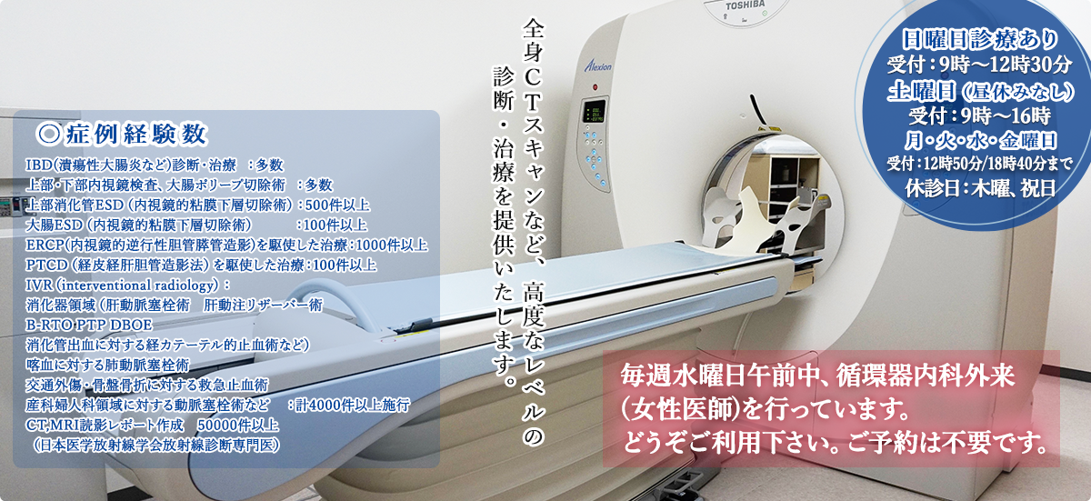 全身スキャンなど、高度なレベルの診断・治療を提供いたします