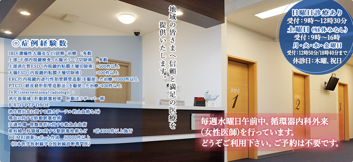 地域の皆さまへ信頼と満足の医療を提供いたします