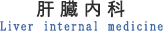 肝臓内科