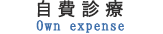 自費診療