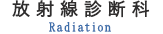 放射線診断科