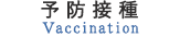 予防接種